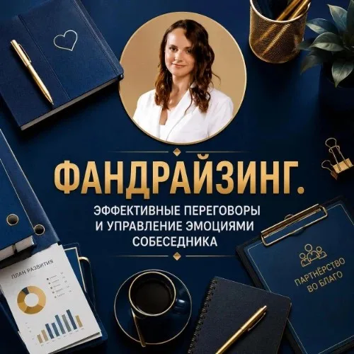 Фандрайзинг. Управление эмоциями собеседника.