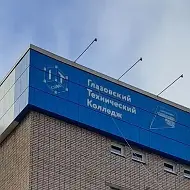 Глазовский технический колледж