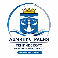 Администрация Генического муниципального округа