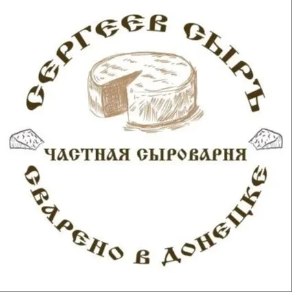 Сергеев Сыръ