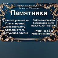 Гранитная мастерская
Максима Шевченко