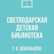 МБУ " Светлодарская детская библиотека " городского округа Дебальцево