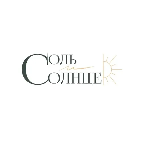Соль и Солнце