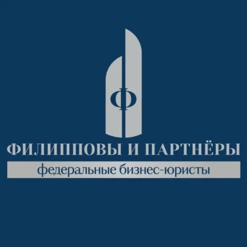 Федеральные бизнес-юристы Филипповы и партнёры
