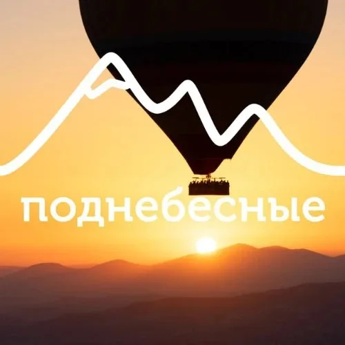 Поднебесные.ру