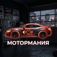 МоторМания