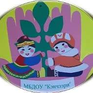 МБДОУ "Кустурский детский сад "Кэнчээри"