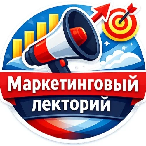 Маркетинговый лекторий