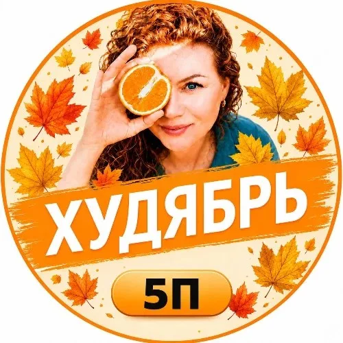 «Худябрь» или почему сентябрь - лучшее время для похудения