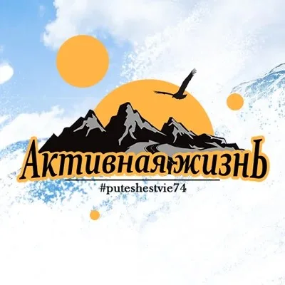 Активная жизнь. Туроператор