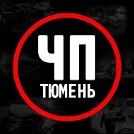 Тюмень