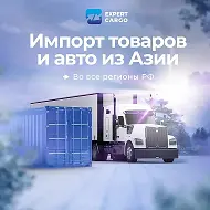 ЭКСПЕРТ КАРГО| ИМПОРТ ТОВАРОВ| ЛОГИСТИКА| ВЭД