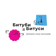 Деловая игра "Битуби и Битуси. Нескучный тренинг" сайт: https://b2bb2cgame.ru/