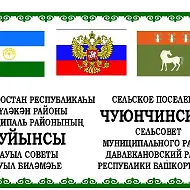 Совет СП Чуюнчинский с/с Давлекановский р-н