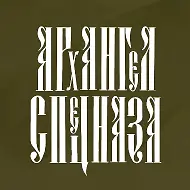 АРХАНГЕЛ СПЕЦНАЗА