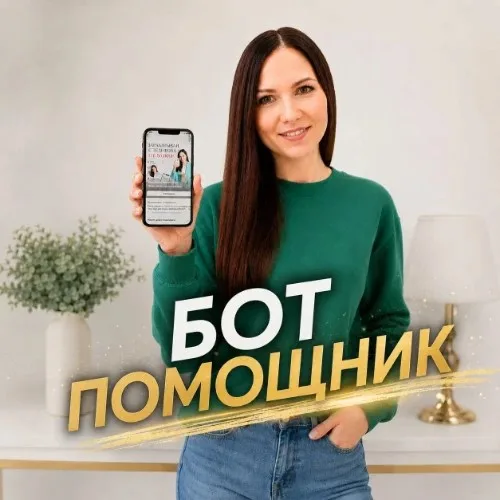 Мария Волошина БОТ АССИСТЕНТ