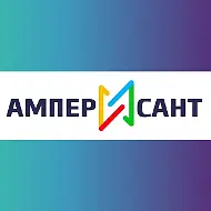 АмперСант