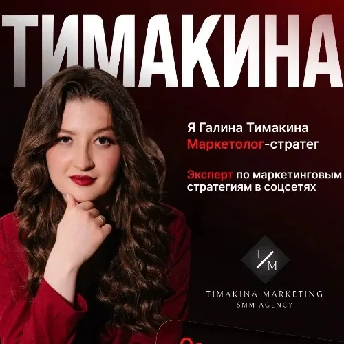 Тимакина Маркетинг