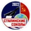 Сталинские Соколы