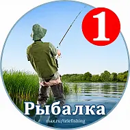 Рыбалка
