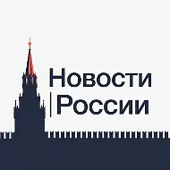 Новости • России