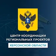 ГКУ "Центр координации региональных проектов Херсонской области"