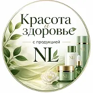 Красота и здоровье с продукцией NL