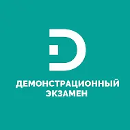 Демонстрационный экзамен