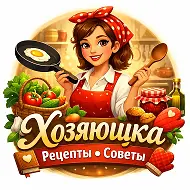Хозяюшка • Рецепты • Заготовки