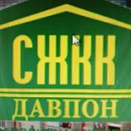 СЖКК -Давпон