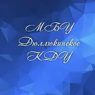 ДЮЛЛЮКИНСКОЕ КДУ