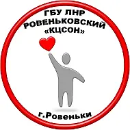 ГБУ ЛНР «Ровеньковский комплексный центр социального обслуживания населения (предоставления социальных услуг)»