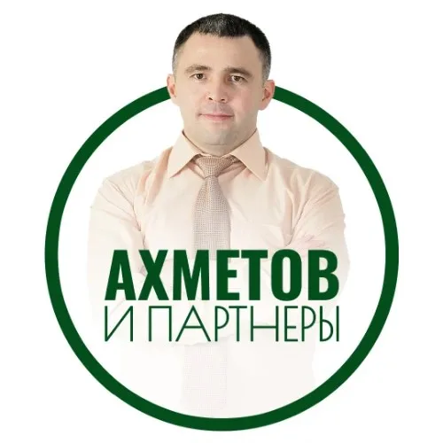 АХМЕТОВ и ПАРТНЕРЫ