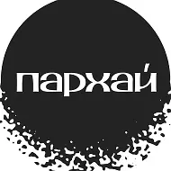 Пархай
