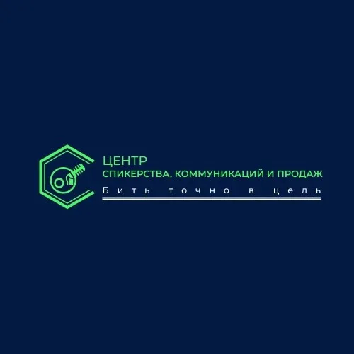 Центр спикерства, коммуникаций и продаж