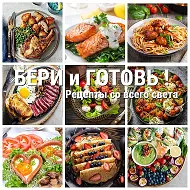 Просто бери и готовь!