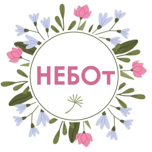 НЕБОт