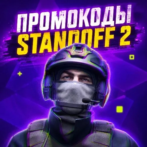ПРОМОКОДЫ STANDOFF 2
