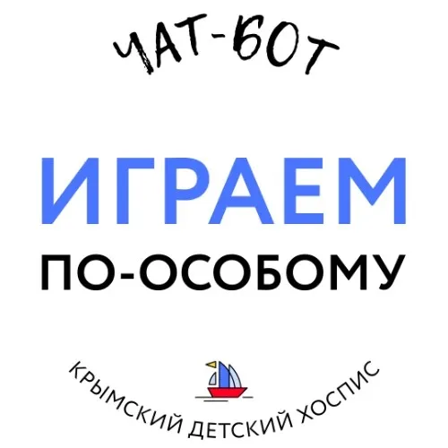 Играем по-особому