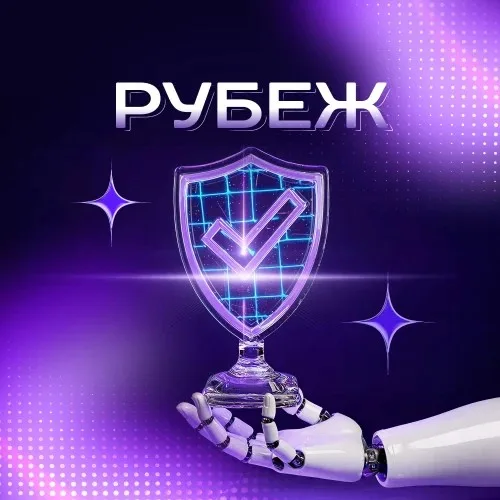 РУБЕЖ