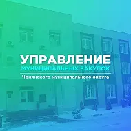 МКУ «УМЗ Чернянского муниципального округа»