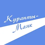 Газета Куранты-Маяк