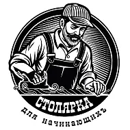 Столярка для начинающих
