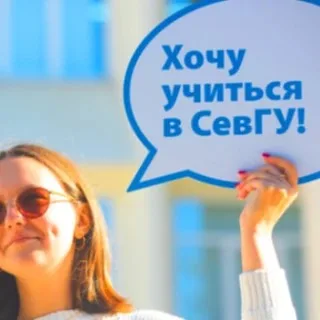СевГУ: абитуриенту