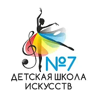 ДЕТСКАЯ ШКОЛА ИСКУССТВ № 7