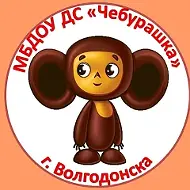 МБДОУ ДС "ЧЕБУРАШКА" Г.ВОЛГОДОНСКА