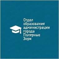Отдел образования г. Полярные Зори