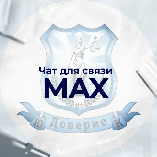 ЮК "Доверие" ОСНОВНОЙ чат связи