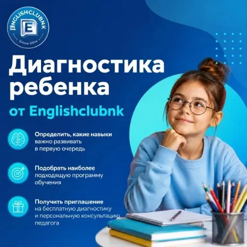Диагностика ребенка от Englishclubnk