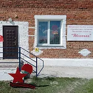 МКДОУ Яблоневский детский сад "Яблонька"
